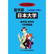 私立歯学部入試問題と解答 日本大学 2016年度 [全集叢書]