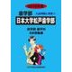 私立歯学部入試問題と解答 日本大学松戸 2016年度 [全集叢書]