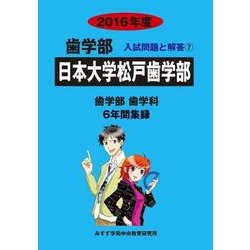 私立歯学部入試問題と解答 日本大学松戸 2016年度 [全集叢書]