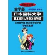 私立歯学部入試問題と解答 日本歯科大学 2016年度 [全集叢書]