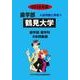 私立歯学部入試問題と解答 鶴見大学 2016年度 [全集叢書]