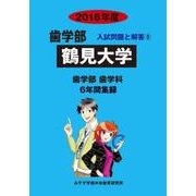 私立歯学部入試問題と解答 鶴見大学 2016年度 [全集叢書]