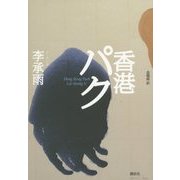 香港パク [単行本]