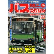 BUS magazine Vol.73－バス好きのためのバス総合情報誌（バスマガジンMOOK） [ムックその他]