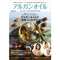 アルガンオイルビューティーライフ&スタイルブック（講談社MOOK） [ムックその他]