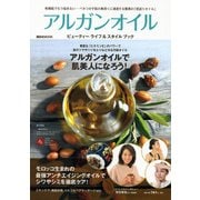 アルガンオイルビューティーライフ&スタイルブック（講談社MOOK） [ムックその他]