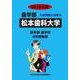 私立歯学部入試問題と解答 松本歯科大学 2016年度 [全集叢書]