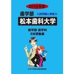 私立歯学部入試問題と解答 松本歯科大学 2016年度 [全集叢書]