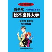 私立歯学部入試問題と解答 松本歯科大学 2016年度 [全集叢書]