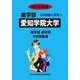 私立歯学部入試問題と解答 愛知学院大学 2016年度 [全集叢書]