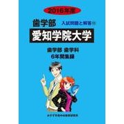 私立歯学部入試問題と解答 愛知学院大学 2016年度 [全集叢書]