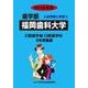 私立歯学部入試問題と解答 福岡歯科大学 2016年度 [全集叢書]
