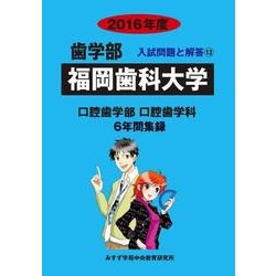 私立歯学部入試問題と解答 福岡歯科大学 2016年度 [全集叢書]