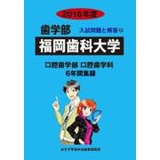 私立歯学部入試問題と解答 福岡歯科大学 2016年度 [全集叢書]