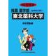 私立推薦薬学部入試問題と解答 東北薬科大学 2016年度 [全集叢書]