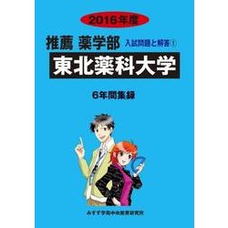私立推薦薬学部入試問題と解答 東北薬科大学 2016年度 [全集叢書]