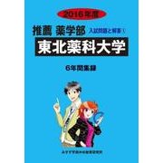 私立推薦薬学部入試問題と解答 東北薬科大学 2016年度 [全集叢書]