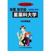 私立推薦薬学部入試問題と解答 星薬科大学 2016年度 [全集叢書]