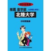 私立推薦薬学部入試問題と解答 北陸大学 2016年度 [全集叢書]