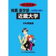 私立推薦薬学部入試問題と解答 近畿大学 2016年度 [全集叢書]