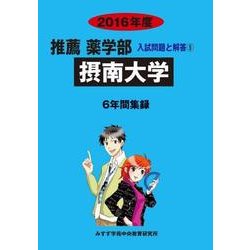 私立推薦薬学部入試問題と解答 摂南大学 2016年度 [全集叢書]