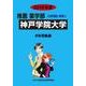 私立推薦薬学部入試問題と解答 神戸学院大学 2016年度 [全集叢書]