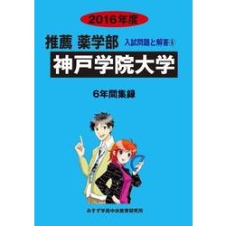 私立推薦薬学部入試問題と解答 神戸学院大学 2016年度 [全集叢書]
