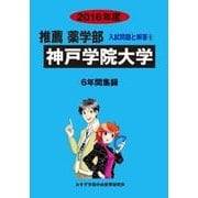 私立推薦薬学部入試問題と解答 神戸学院大学 2016年度 [全集叢書]