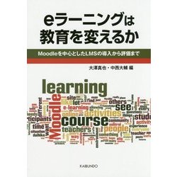 eラーニングは教育を変えるか―Moodleを中心としたLMSの導入から評価まで [単行本]