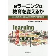 eラーニングは教育を変えるか―Moodleを中心としたLMSの導入から評価まで [単行本]