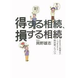 得する相続、損する相続―相続税専門の税理士がこっそり教える税対策ノウハウ [単行本]