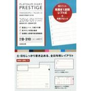 B310 プラチナダイアリー・プレステージ 2016 [単行本]