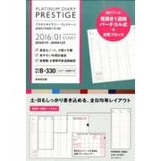 B330 プラチナダイアリー・プレステージ 2016 [単行本]