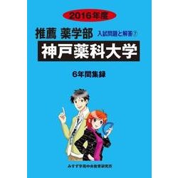 私立推薦薬学部入試問題と解答 神戸薬科大学 2016年度 [全集叢書]