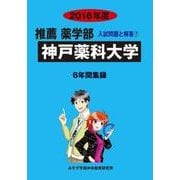 私立推薦薬学部入試問題と解答 神戸薬科大学 2016年度 [全集叢書]