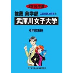 私立推薦薬学部入試問題と解答 武庫川女子大学 2016年度 [全集叢書]