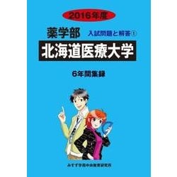 私立薬学部入試問題と解答 北海道医療大学 2016年度 [全集叢書]