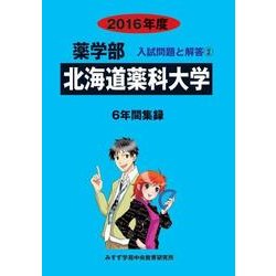 私立薬学部入試問題と解答 北海道薬科大学 2016年度 [全集叢書]