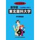 私立薬学部入試問題と解答 東北薬科大学 2016年度 [全集叢書]