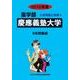 私立薬学部入試問題と解答 慶應義塾大学 2016年度 [全集叢書]