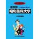 私立薬学部入試問題と解答 昭和薬科大学 2016年度 [全集叢書]