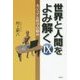 世界と人間をよみ解く―カジュアル哲学の勧め〈9〉 [単行本]