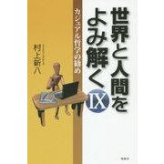 世界と人間をよみ解く―カジュアル哲学の勧め〈9〉 [単行本]