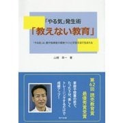 「やる気」発生術「教えない教育」―「やる気」は、親や指導者の環境づくりと学習方法で生まれる [単行本]