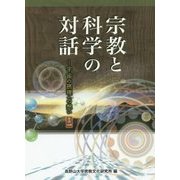 宗教と科学の対話―宇宙の摂理への想い〈その1〉 [単行本]