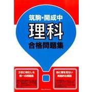 筑駒・開成中理科合格問題集 [単行本]