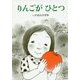 りんごがひとつ [絵本]