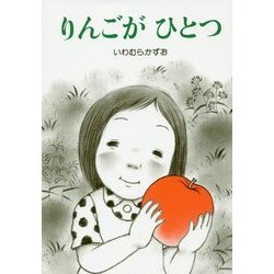 りんごがひとつ [絵本]