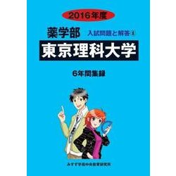 私立薬学部入試問題と解答 東京理科大学 2016年度 [全集叢書]