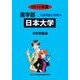 私立薬学部入試問題と解答 日本大学 2016年度 [全集叢書]